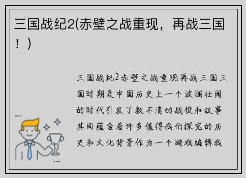 三国战纪2(赤壁之战重现，再战三国！)