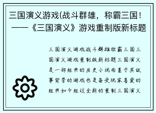 三国演义游戏(战斗群雄，称霸三国！ ——《三国演义》游戏重制版新标题)