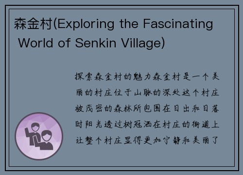 森金村(Exploring the Fascinating World of Senkin Village)