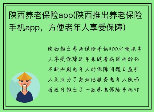 陕西养老保险app(陕西推出养老保险手机app，方便老年人享受保障)