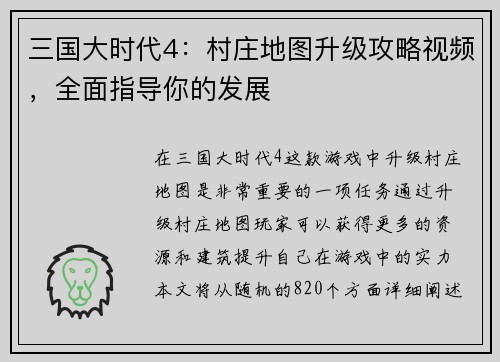 三国大时代4：村庄地图升级攻略视频，全面指导你的发展