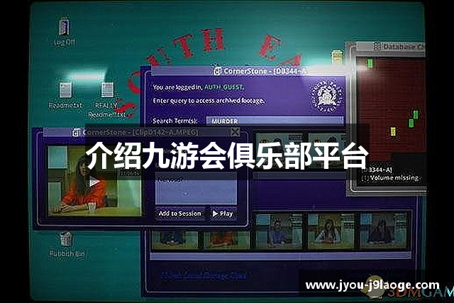 介绍九游会俱乐部平台